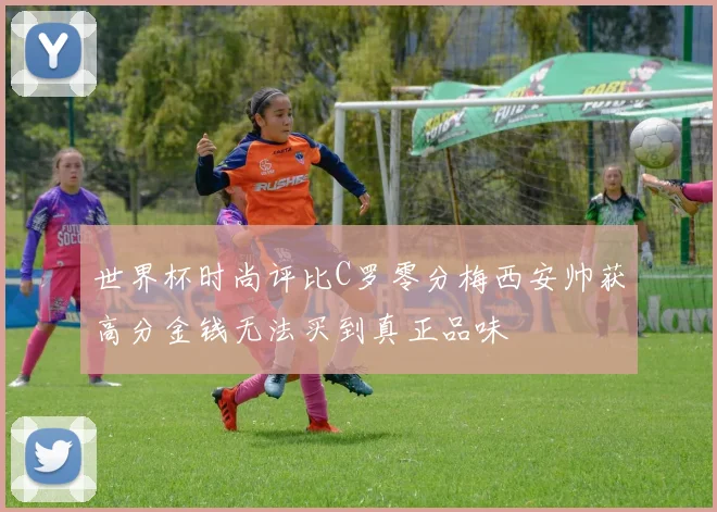 世界杯时尚评比C罗零分梅西安帅获高分金钱无法买到真正品味