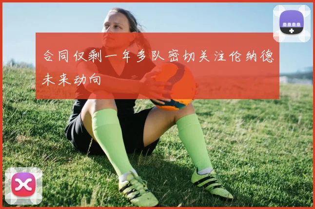 合同仅剩一年多队密切关注伦纳德未来动向