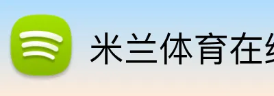 米兰体育在线官网 Logo